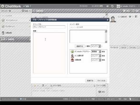 チャットワーク (ChatWork) 05 グループチャットの作り方、使い方（動画）