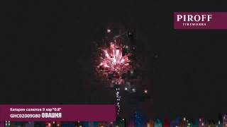 Фейерверк ОВАЦИЯ GHC02009080 PIROFF