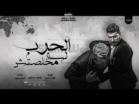 مهرجان الحرب لسا مخلصتش غناء مسلم والماظ توزيع مسلم انتاج ستورم وورلد مهرجانات 2021