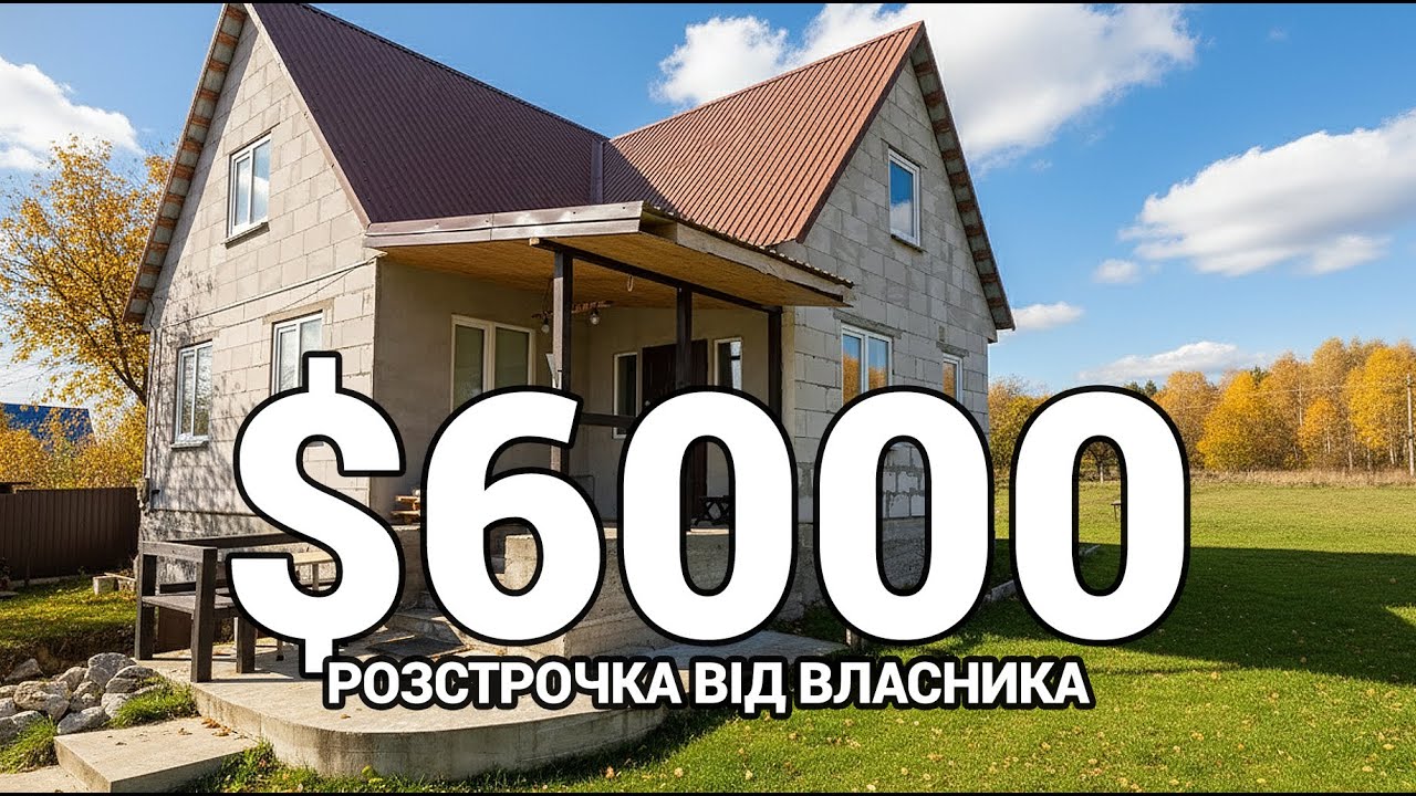 ТЕРМІНОВО ПРОДАЮТЬ! $6000 Будинок біля МІСТА