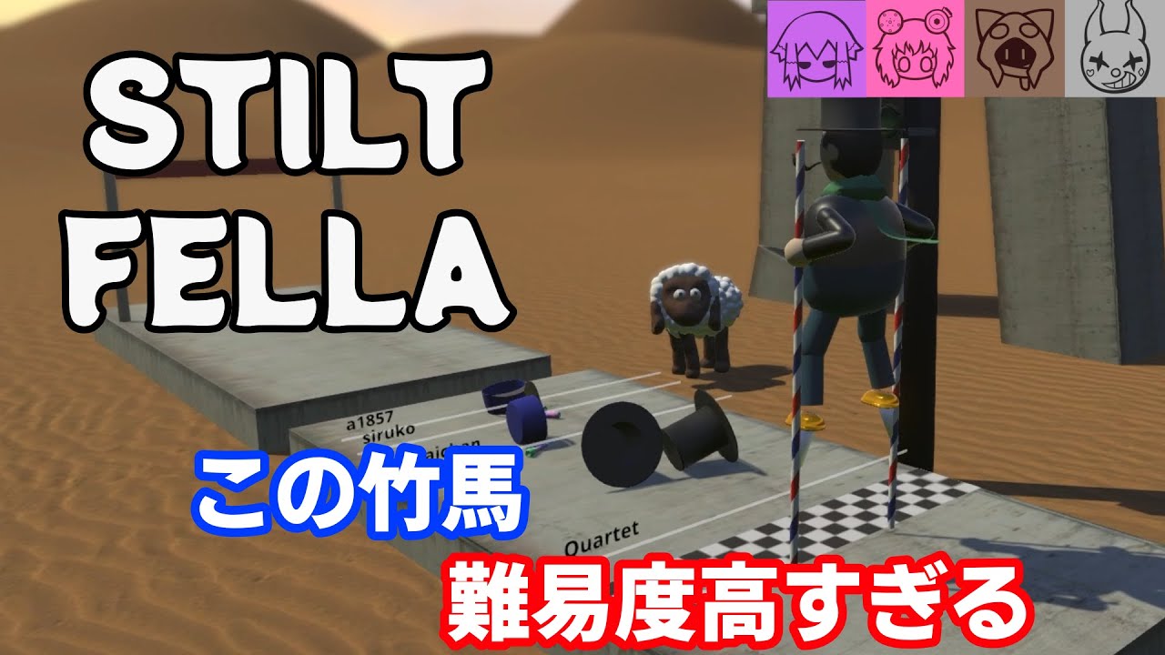 【STILT FELLA】竹馬のゲームが予想以上に面白すぎた