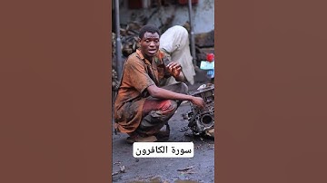 سورة الكافرون بصوت جميل