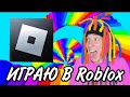 ИГРАЮ В ROBLOX (БАШНЯ АДА)