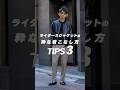 ライダースジャケットの着こなし方 TIPS3! #メンズファッション #レザージャケット