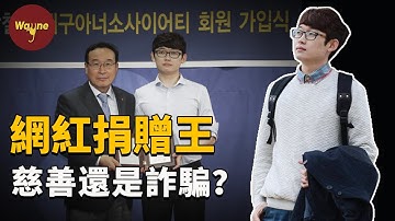 大學生炒股狂賺400億韓元？搖身一變成網紅慈善家？真假「青年捐贈王」 | Wayne調查