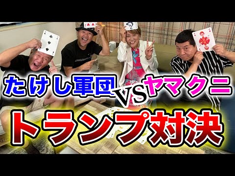 【たけし軍団TVコラボ】たけし軍団VSヤマクニトランプ対決！！