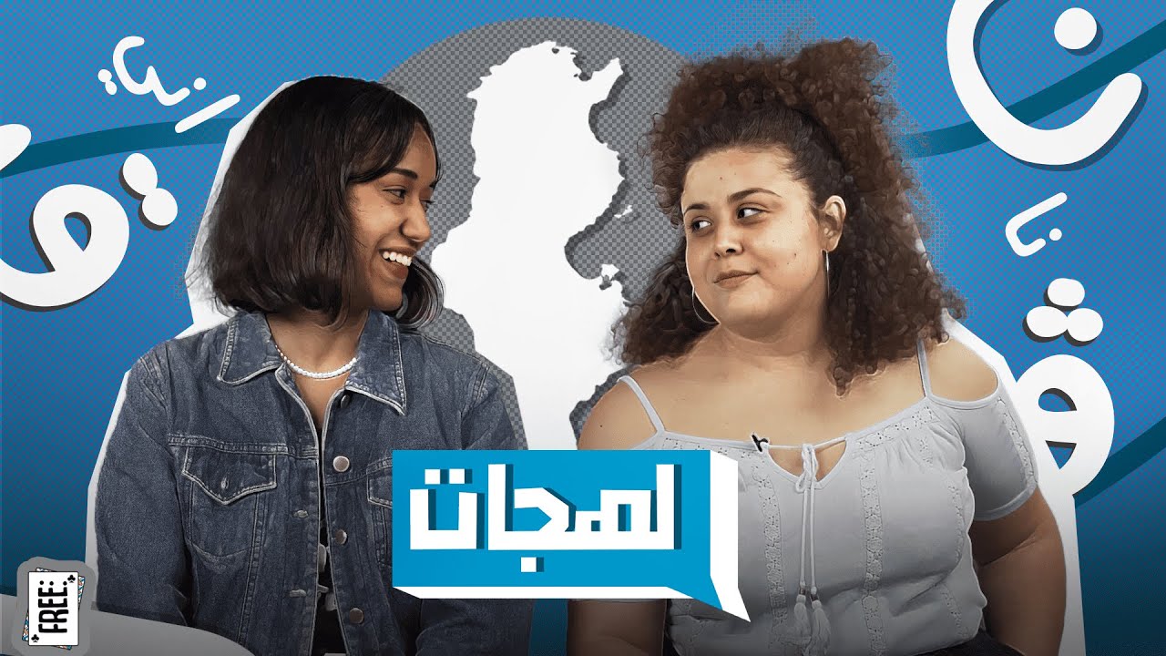 شنيا اللهجات لي عندنا في تونس ؟