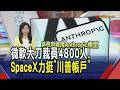 美政府啟用Anthropic模型 審查政府程式碼漏洞! 三星Q2獲利飆18倍 日本地方政府推學生可請"熊假"｜推播黃靖棻｜【財經關鍵字】20260707｜非凡財經新聞