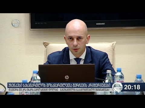 უზენაესი სასამართლოს მოსამართლეთა შერჩევის კრიტერიუმები