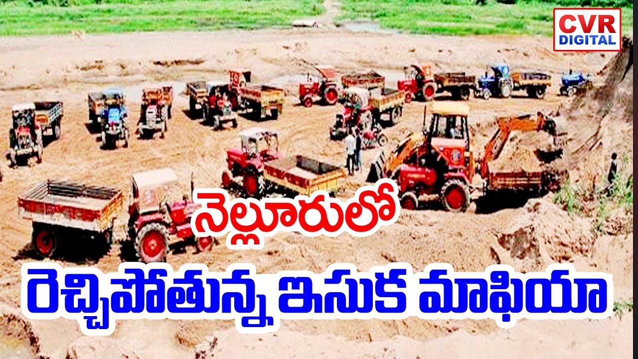 నెల్లూరులో రెచ్చిపోతున్న ఇసుక మాఫియా | Sand Mining In Nellore | CVR Digital