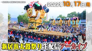 公式【生放送】2022/10/17(月) 新居浜太鼓祭り 勇壮華麗！16台がかき