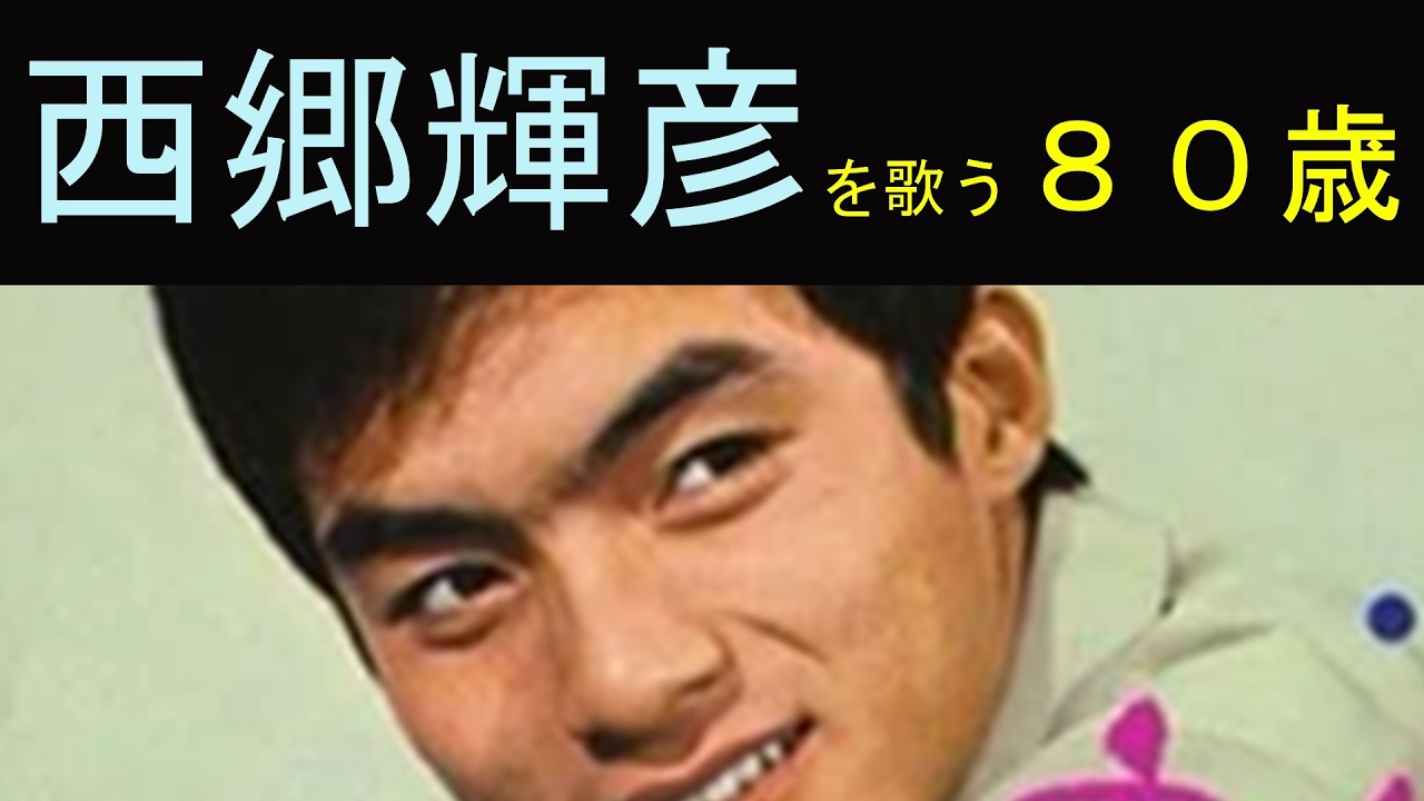 西郷輝彦：『夢見る青年８０歳』