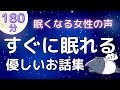 【睡眠導入】眠れる読み聞かせ「優しいお話集」【癒しの女性朗読】