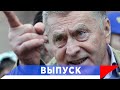 Жириновский: На территорию Армении введем войска!