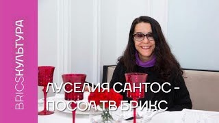 Луселия Сантос - посол ТВ БРИКС