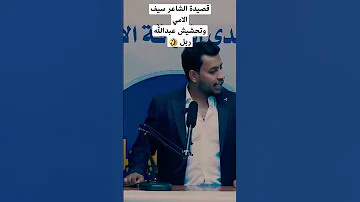 قصيدة الشاعر سيف الامي تحشيش عبدالله ربل 