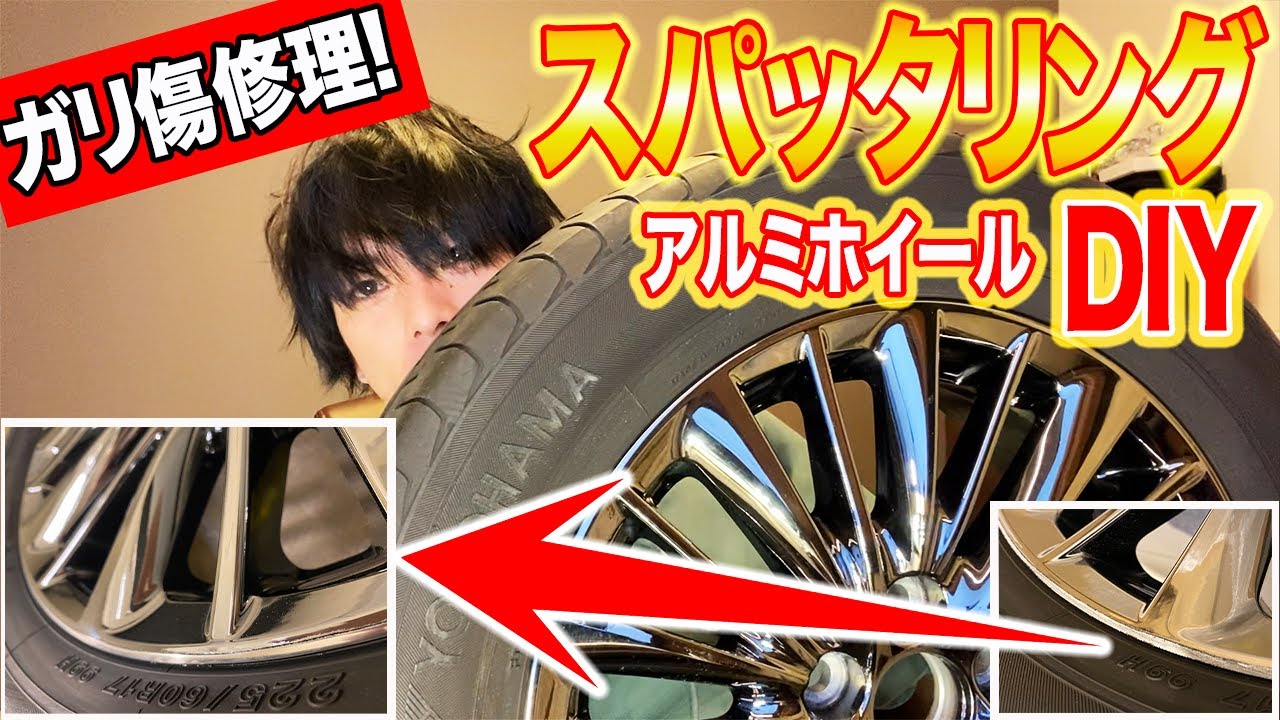 アルファードdiy スパッタリング塗装をリペアする Youtube