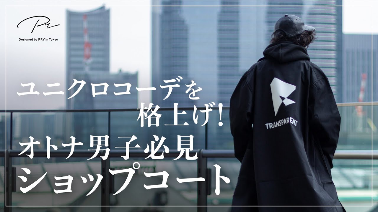 脱ユニクロ オトナ男子が買うべき ショップコート はコレ メンズおすすめ Youtube