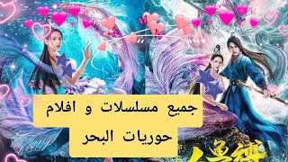 مسلسل صيني حورية البحر||افضل 20 مسلسلات و افلام اسيوية حورية البحر فانتازيا