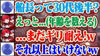「マリン船長って30代後半？」「...まだギリ耐え！」一味に30代後半かどうか聞かれたがまだギリ耐えてるマリン船長ww + マリンやぺこらの喉の話【ホロライブ/宝鐘マリン/兎田ぺこら】