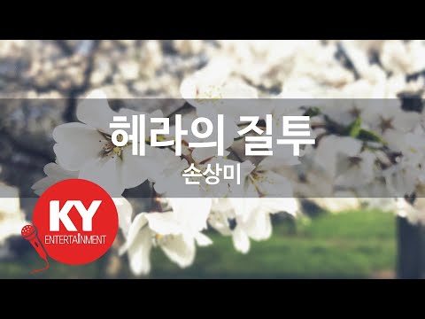 헤라의 질투 - 손상미(Hera's jealousy - Son Sang Mi) (KY.6073) / KY Karaoke