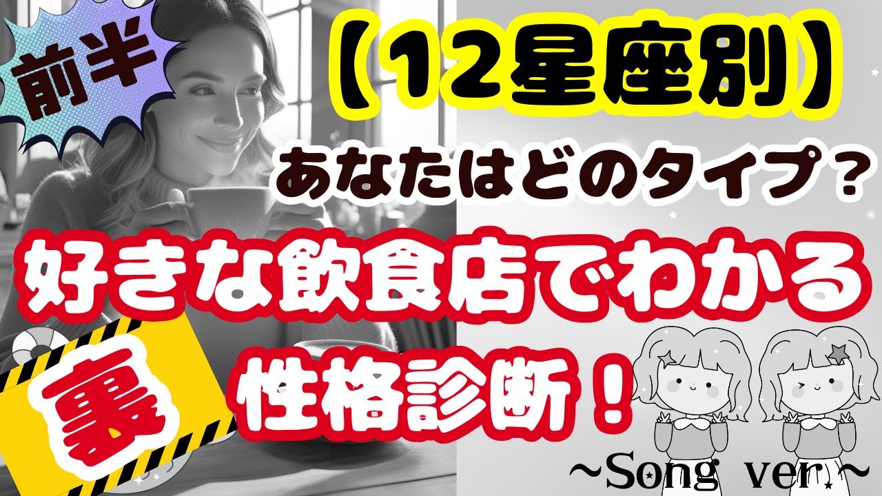 【12星座別】