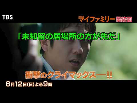 【マイファミリー最終話】予告動画と公式サイトあらすじまとめ【妄想気味】
