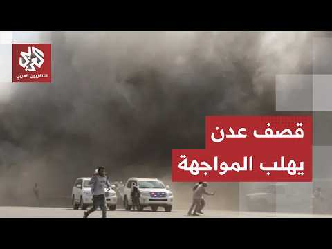 Sanaa’s version of events in Aden revealed as airstrikes ignite the battlefield on the most criti...