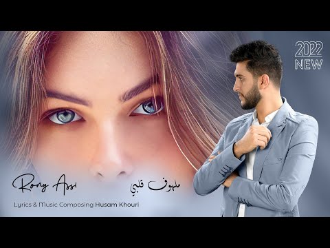 جديد روني عاصي ملهوف قلبي 