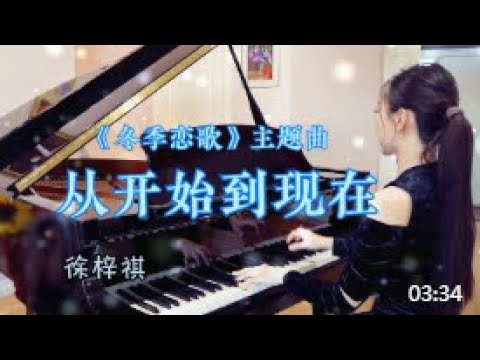 超高音质！冬季恋歌主题曲《从开始到现在》钢琴版唯美动人的记忆