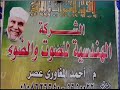 الشيخ محمود الشحات محمد انور عزاء الحاج جمعه المزنى بقا ربع العشاء شبراملس زفتى mp3