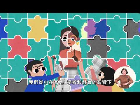 新竹縣CEDAW宣導影片:擦亮眼鏡-CEDAW帶來的性別視野(國語版)