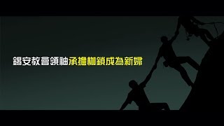 2012榮耀盼望 Vol.448 錫安教會領袖承擔枷鎖成為新婦