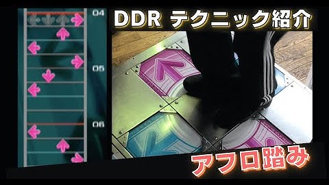 【DDR】アフロ踏みの譜面と足運びの例