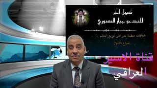 قتال وتناحر وخلافات دائمة بين المليشيات على اموال وخزينة العراق التسريب بصوت جبار المعموري