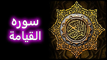 ترتیل زیبای سوره قیامت