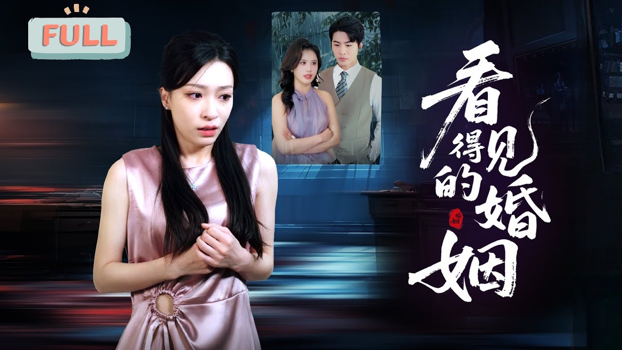 看得見的婚姻：失明妻子的枕邊殺機