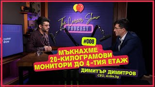 Ardes.bg: мъкнахме 20-килограмови монитори до 4-тия етаж | The Career Show Podcast | E008