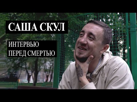 Саша Скул - Пасха мёртвых (последнее интервью)