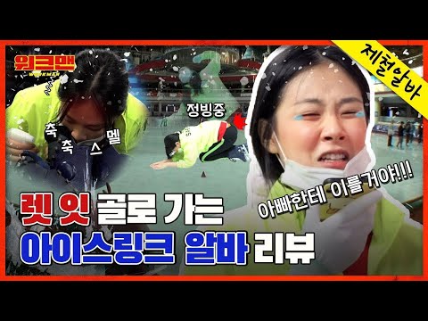 힘들어서 <strong>빙</strong>(氷)글 돌았어요🥶🥶 | 아이스링크 알바 리뷰 | 비비 | 워크맨 ep.76