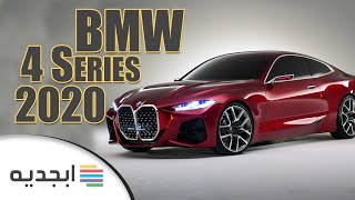 سيارة بي ام دبليو الفئة الرابعة 2020 - شاهد مراجعة لمواصفات وسعر سيارة BMW 4 Series 2020