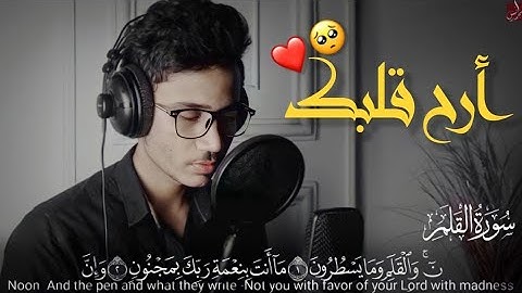 سورة القلم ((مرئية😍)) كاملة💌 || بصوت خاشع وحزين || أنس محمد❤