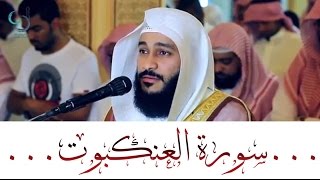 سورة العنكبوت تلاوة مؤثرة ... الشيخ عبدالرحمن العوسي