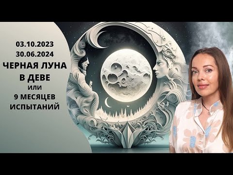 Черная Луна меняет знак или 9 месяцев испытаний. Значение для каждого знака Зодиака