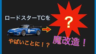 グランツーリスモsport ロードスターtcを魔改造したらやばいことに Youtube グランツーリスモsport ロードスターtcを魔改造したらやばいことに Youtube