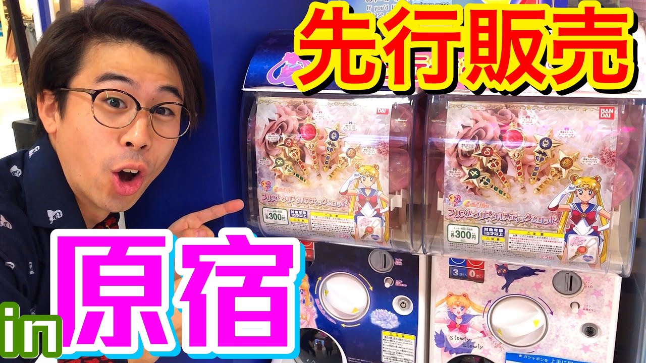 ラフォーレ原宿のセーラームーンストアに行ったら先行販売のガシャポンがあった 全種類揃うまでやめれません プリズムクリスタルスティック ロッド 変身 Sailor Moon Gashapon Youtube