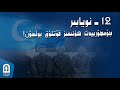 قاچان تۇغۇلدى قاچان تۇغۇلدى