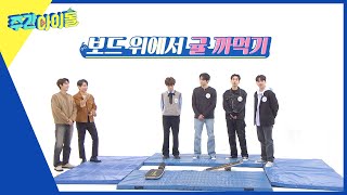 (ENG) [Weekly Idol] ＂LUCY＂ 밸런스보드 대결🔥 (feat. 귤 까먹기) l EP.602