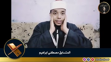 مصطفى إبراهيم - مسابقة أجمل الأصوات في التلاوة والإنشاد والأذان