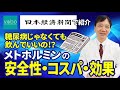 【メトホルミン】日経新聞でも紹介／糖尿病じゃなくても飲んでいいお薬ですか？